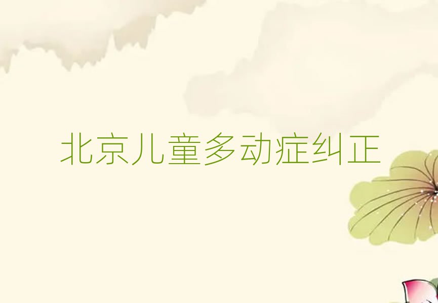 北京兒童多動癥糾正
