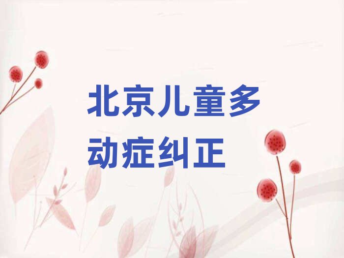 北京兒童多動癥糾正