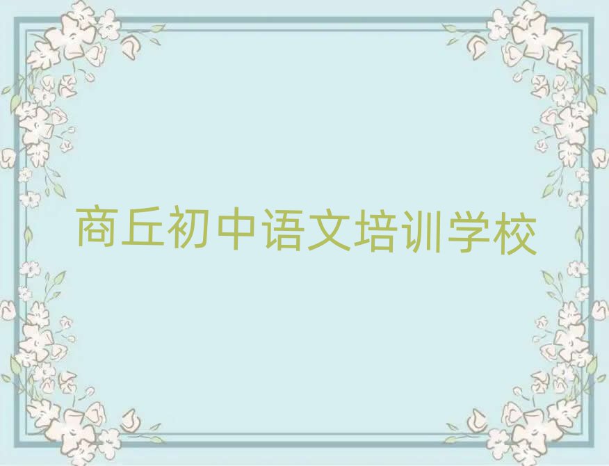 商丘睢陽區(qū)線下初中語文機(jī)構(gòu)哪個(gè)好