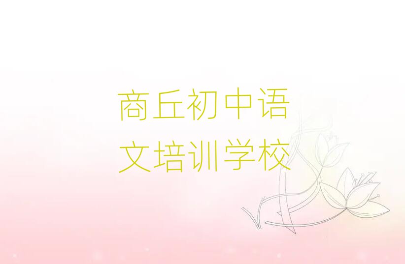 商丘睢陽區(qū)線下初中語文機(jī)構(gòu)哪個(gè)好