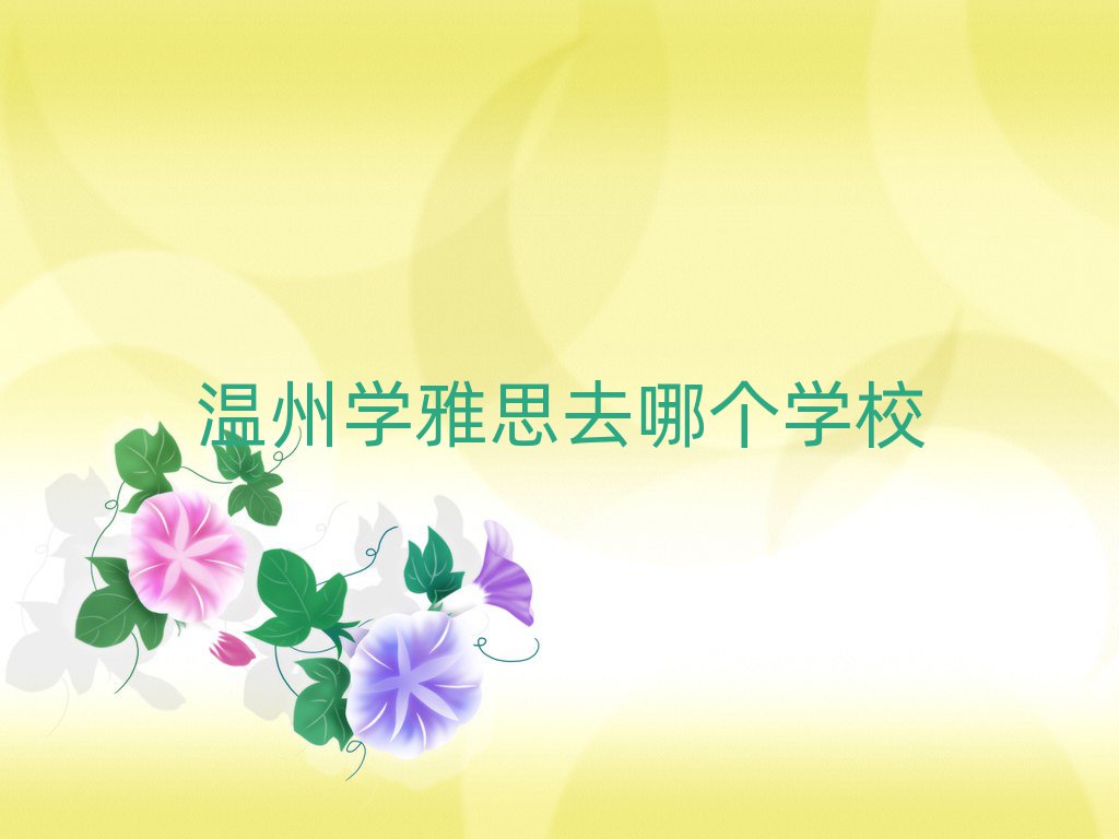 溫州學(xué)雅思去哪個學(xué)校