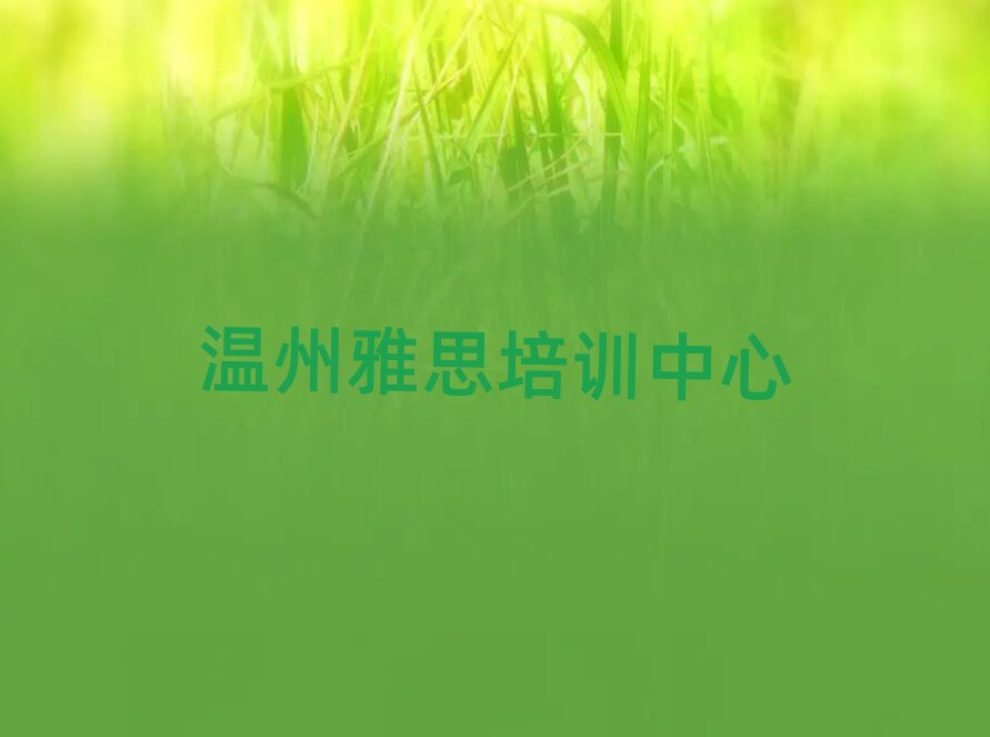 溫州學(xué)雅思去哪個學(xué)校
