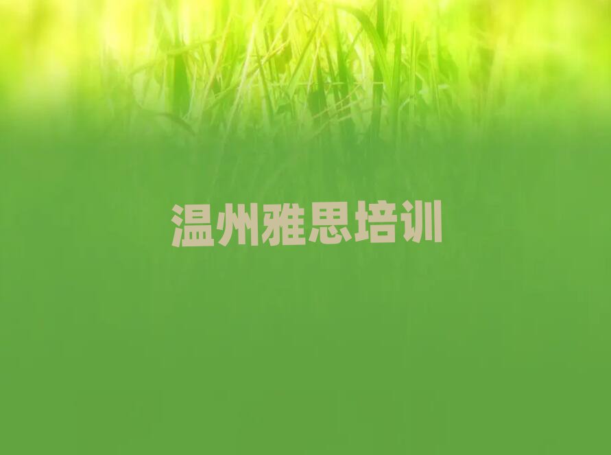 溫州學(xué)雅思去哪個學(xué)校