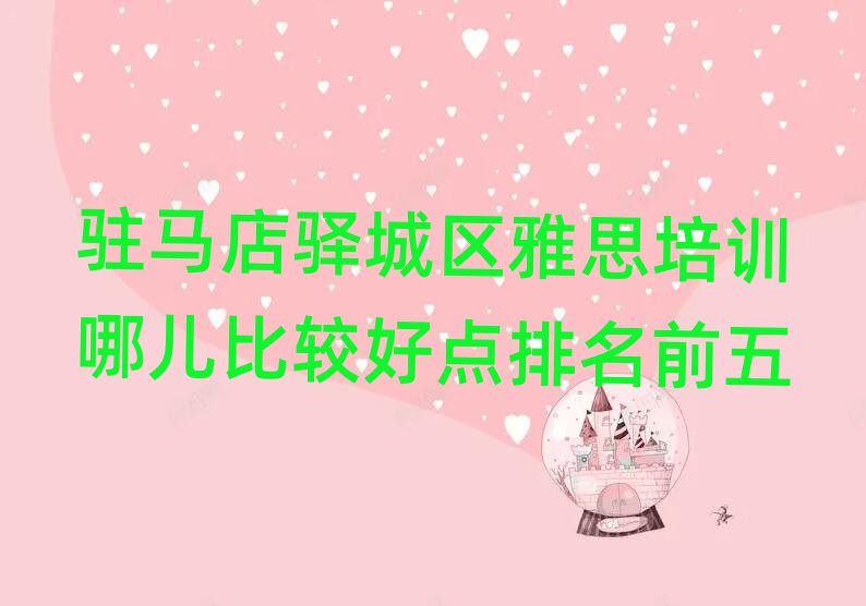 駐馬店驛城區(qū)雅思培訓(xùn)哪兒比較好點排名前五