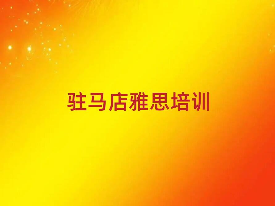 駐馬店驛城區(qū)雅思培訓(xùn)哪兒比較好點排名前五