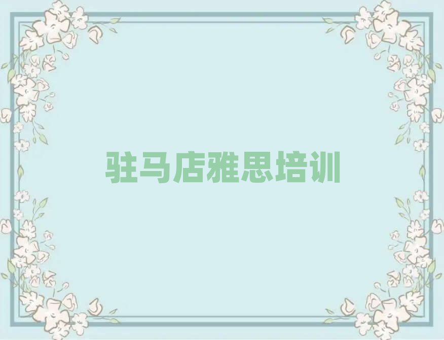 駐馬店驛城區(qū)雅思培訓(xùn)哪兒比較好點排名前五