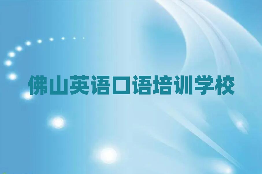 佛山順德區(qū)英語口語培訓(xùn)班一般學(xué)費多少錢一十大排名