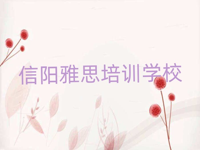 信陽肖店鄉(xiāng)雅思培訓(xùn)需要多少錢一個(gè)月排名一覽表