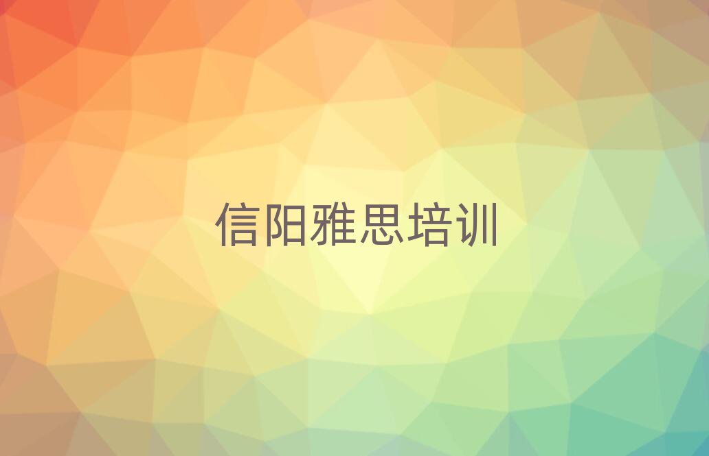 信陽肖店鄉(xiāng)雅思培訓(xùn)需要多少錢一個(gè)月排名一覽表