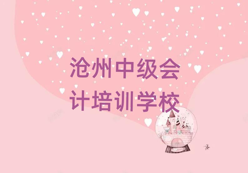 滄州新華區(qū)附近中級會計培訓(xùn)班哪家好名單一覽
