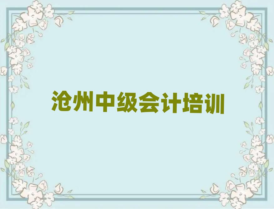 滄州新華區(qū)附近中級會計培訓(xùn)班哪家好名單一覽