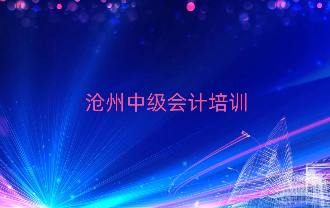 滄州新華區(qū)附近中級會計培訓(xùn)班哪家好名單一覽