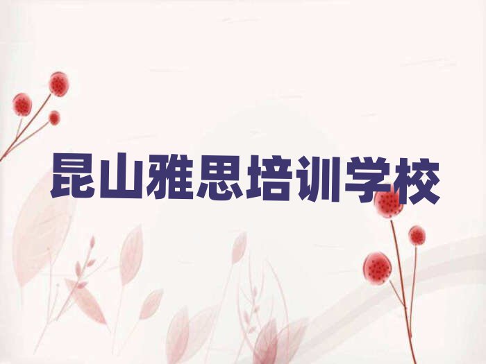 2月昆山雅思培訓(xùn)班
