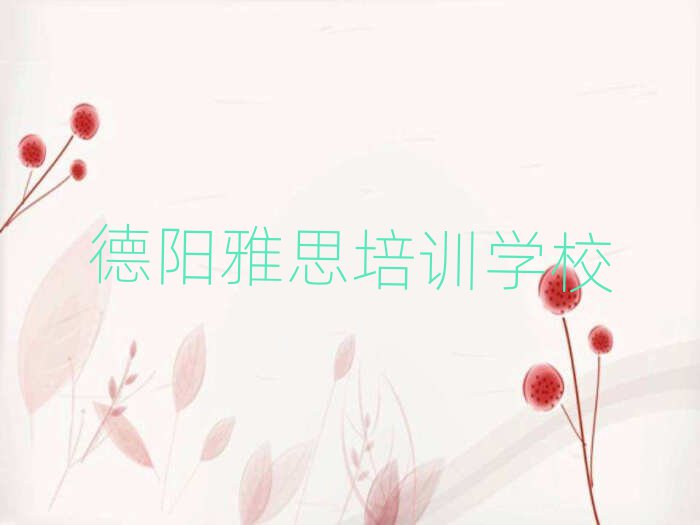 2025德陽(yáng)雅思培訓(xùn)班名單揭秘一覽