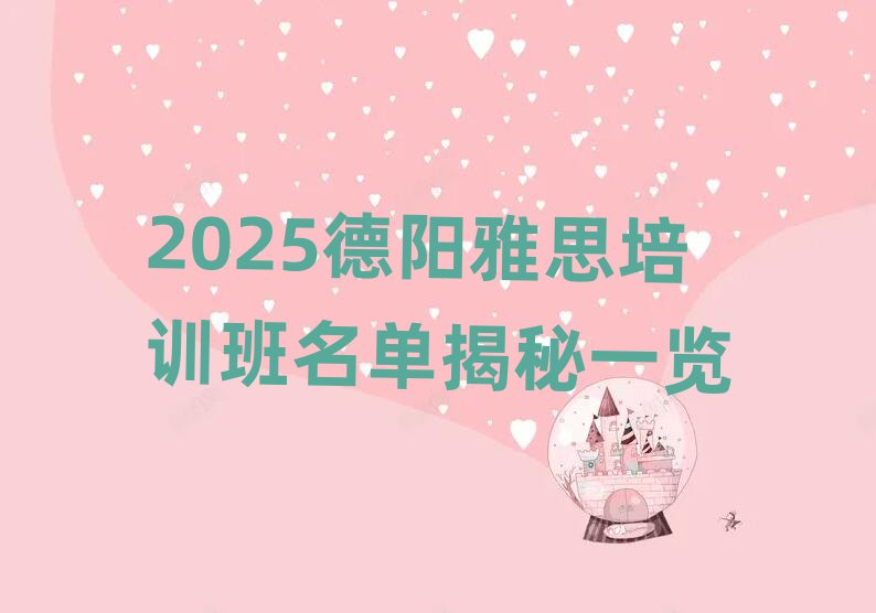 2025德陽(yáng)雅思培訓(xùn)班名單揭秘一覽