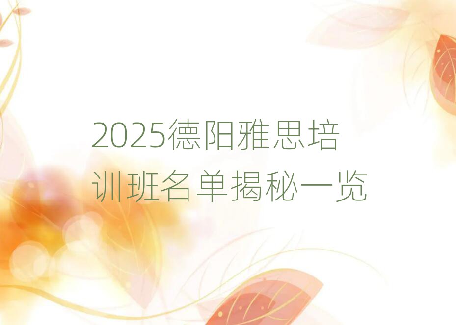 2025德陽(yáng)雅思培訓(xùn)班名單揭秘一覽