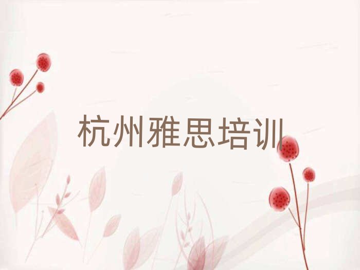 杭州教雅思的培訓班本地實力排名一覽更新