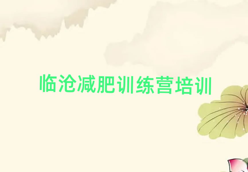 臨滄暑假減肥訓(xùn)練營推薦一覽