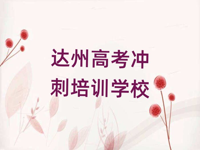 達(dá)州高考沖刺培訓(xùn)在哪學(xué)十大排名名單公布