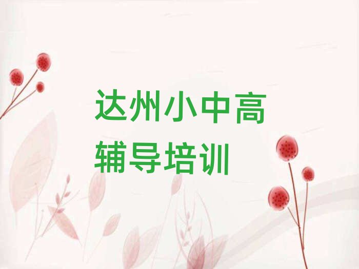 達(dá)州高考沖刺培訓(xùn)在哪學(xué)十大排名名單公布