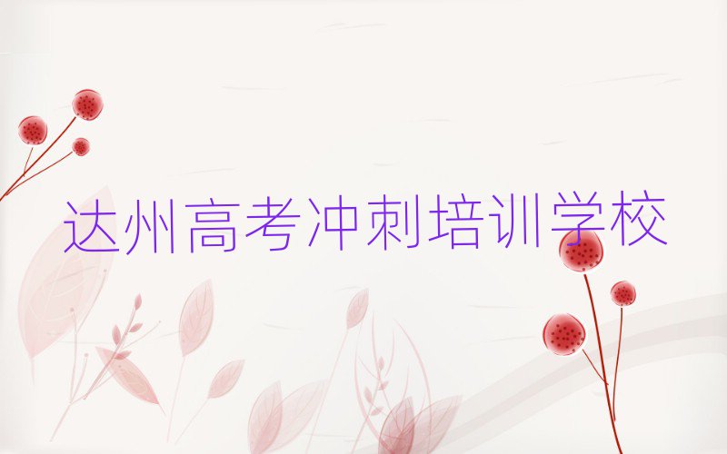 達(dá)州高考沖刺培訓(xùn)在哪學(xué)十大排名名單公布