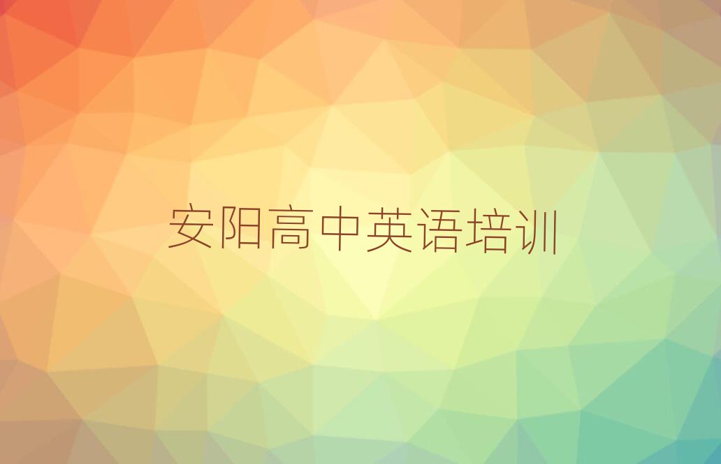 安陽高中英語資格培訓本地實力排名一覽更新