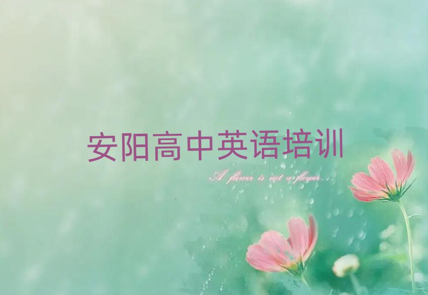 安陽高中英語資格培訓本地實力排名一覽更新