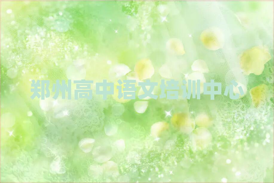 2月鄭州高中語文專業(yè)培訓(xùn)學(xué)校名單榜首一覽