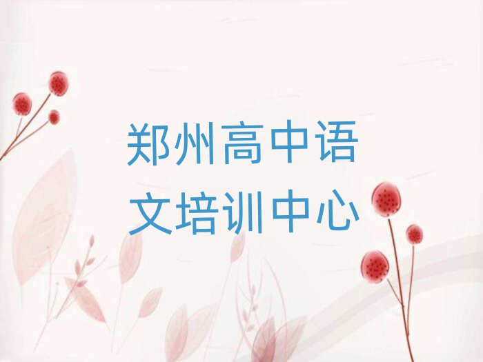 2月鄭州高中語文專業(yè)培訓(xùn)學(xué)校名單榜首一覽