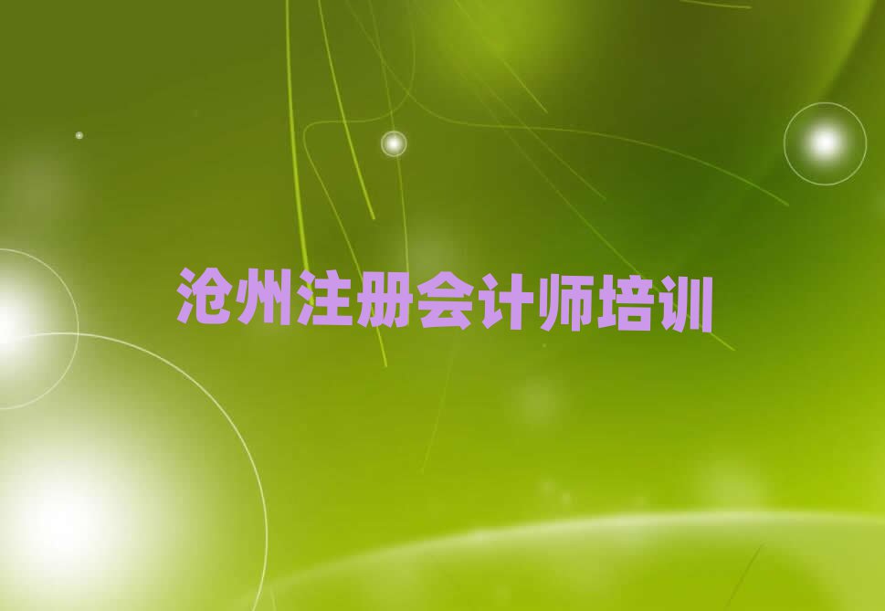 滄州運(yùn)河區(qū)注冊(cè)會(huì)計(jì)師網(wǎng)上注冊(cè)會(huì)計(jì)師機(jī)構(gòu)哪個(gè)好