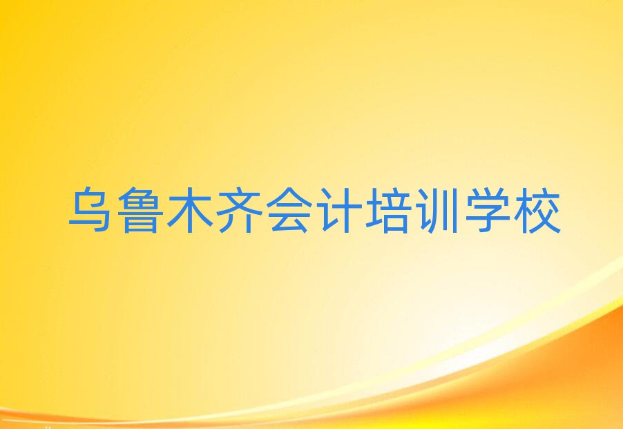 2025年烏魯木齊沙依巴克區(qū)學(xué)會計要多少學(xué)費要學(xué)多久十大排名