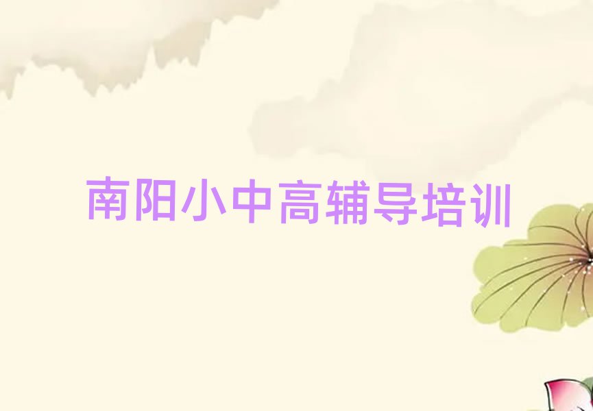 2025年的南陽高考沖刺課程輔導(dǎo)機(jī)構(gòu)排名top10