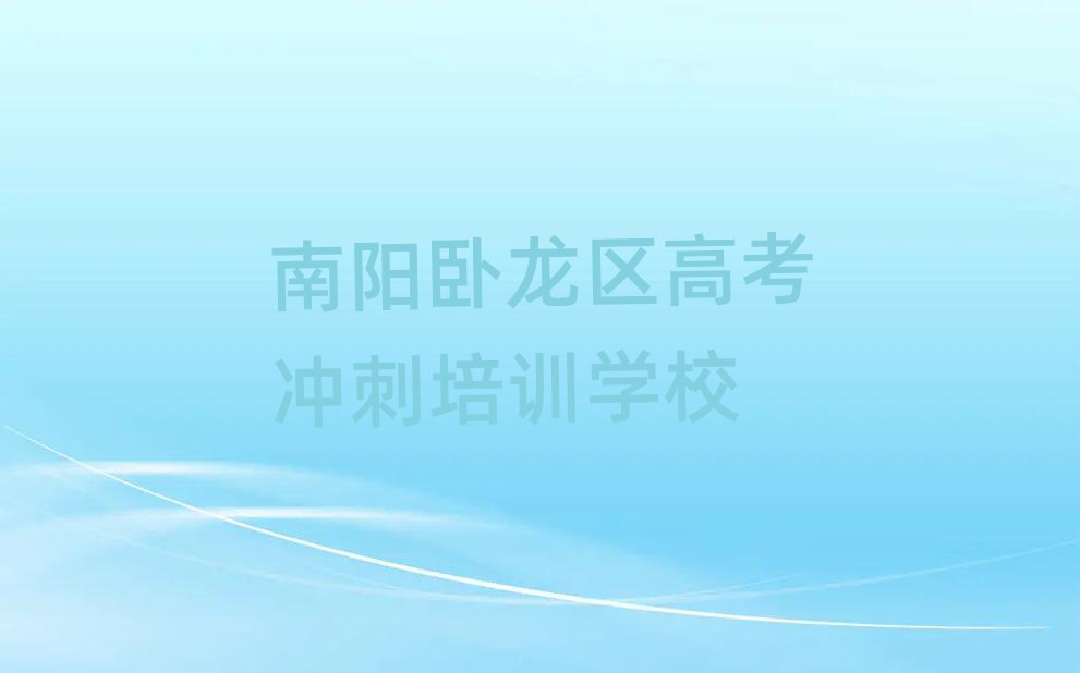 2025年的南陽高考沖刺課程輔導(dǎo)機(jī)構(gòu)排名top10