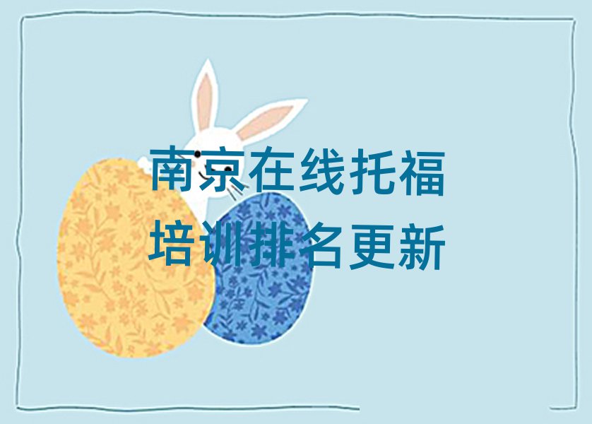 南京在線托福培訓(xùn)排名更新