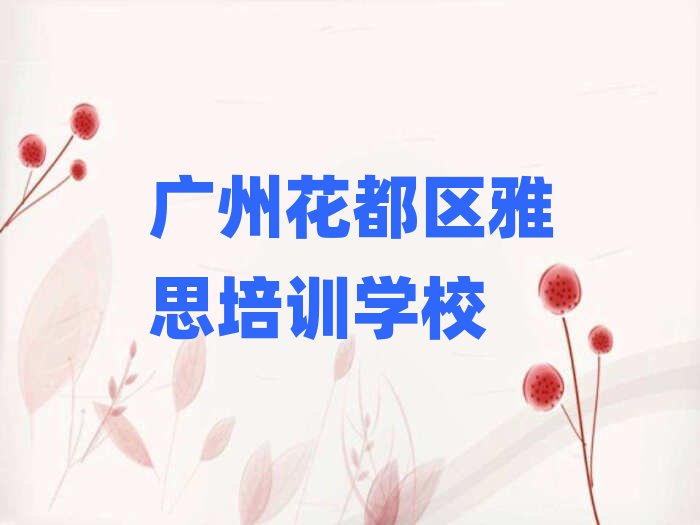 廣州花都區(qū)雅思培訓(xùn)學(xué)費(fèi)多少錢(qián)一