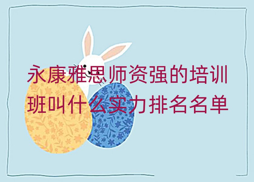 永康雅思師資強(qiáng)的培訓(xùn)班叫什么實(shí)力排名名單