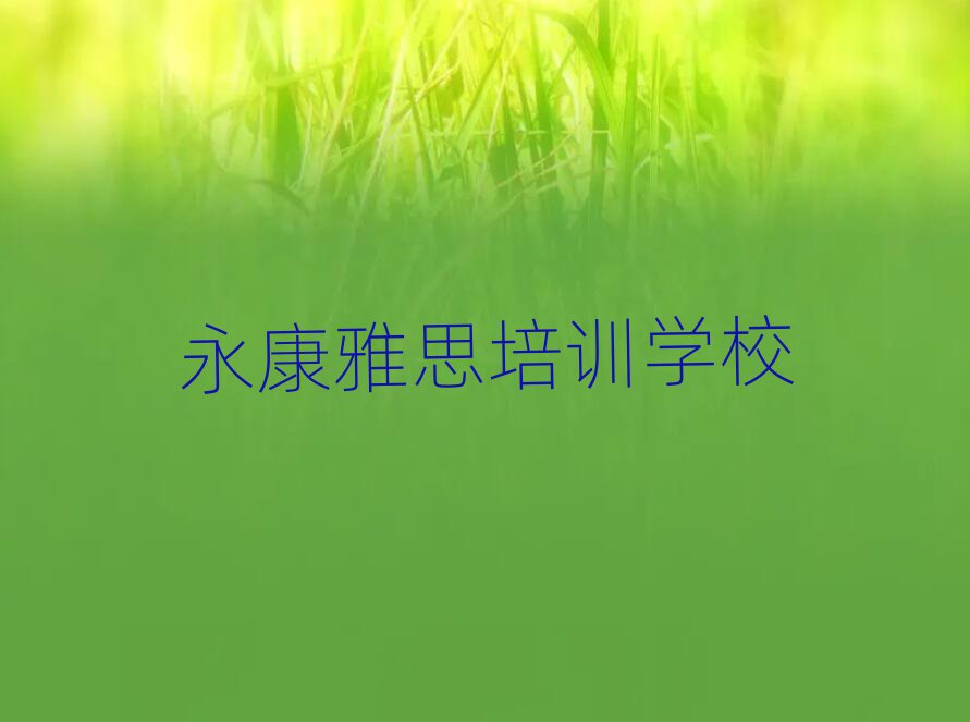 永康雅思師資強(qiáng)的培訓(xùn)班叫什么實(shí)力排名名單
