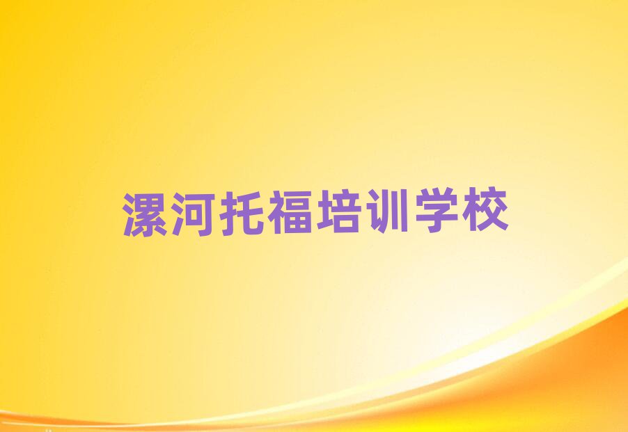 2月漯河學(xué)托福學(xué)校排名公布