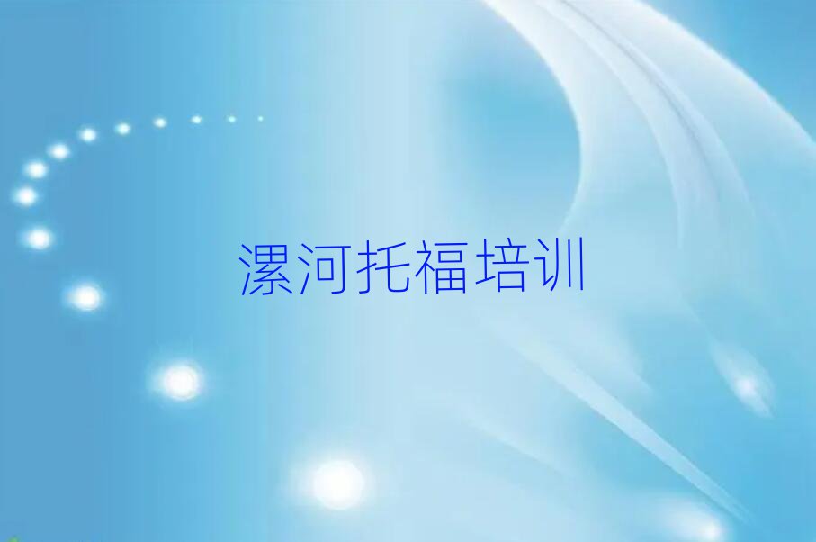 2月漯河學(xué)托福學(xué)校排名公布