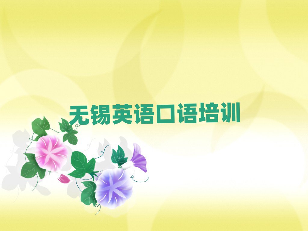 無錫新吳區(qū)哪個英語口語培訓機構好一些啊推薦一覽