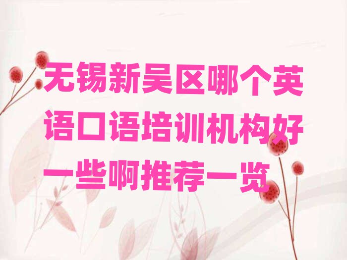 無錫新吳區(qū)哪個英語口語培訓機構好一些啊推薦一覽
