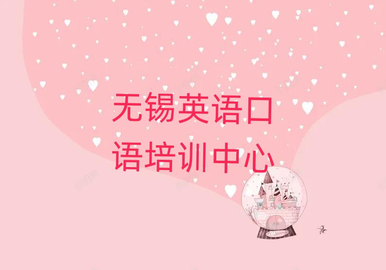 無錫新吳區(qū)哪個英語口語培訓機構好一些啊推薦一覽