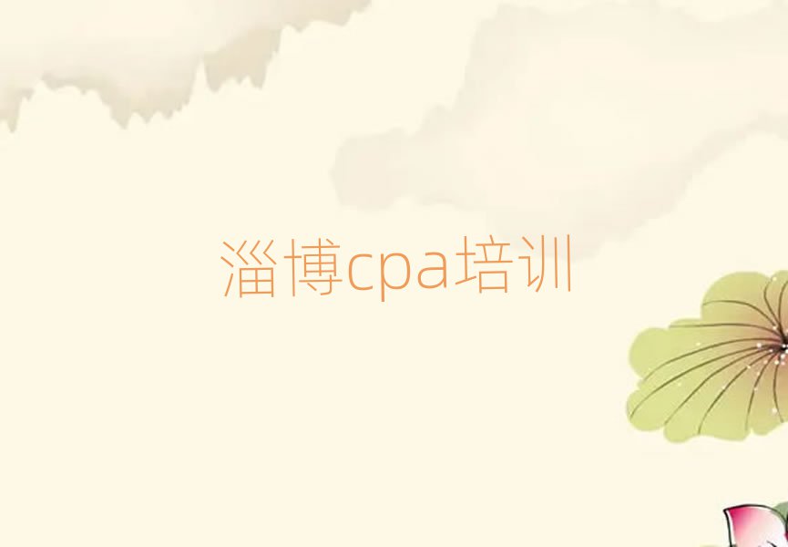 2月淄博cpa培訓(xùn)機(jī)構(gòu)