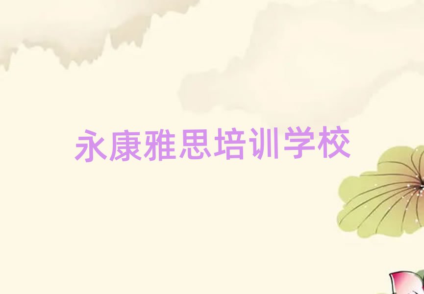 2025年永康雅思培訓(xùn)機(jī)構(gòu)
