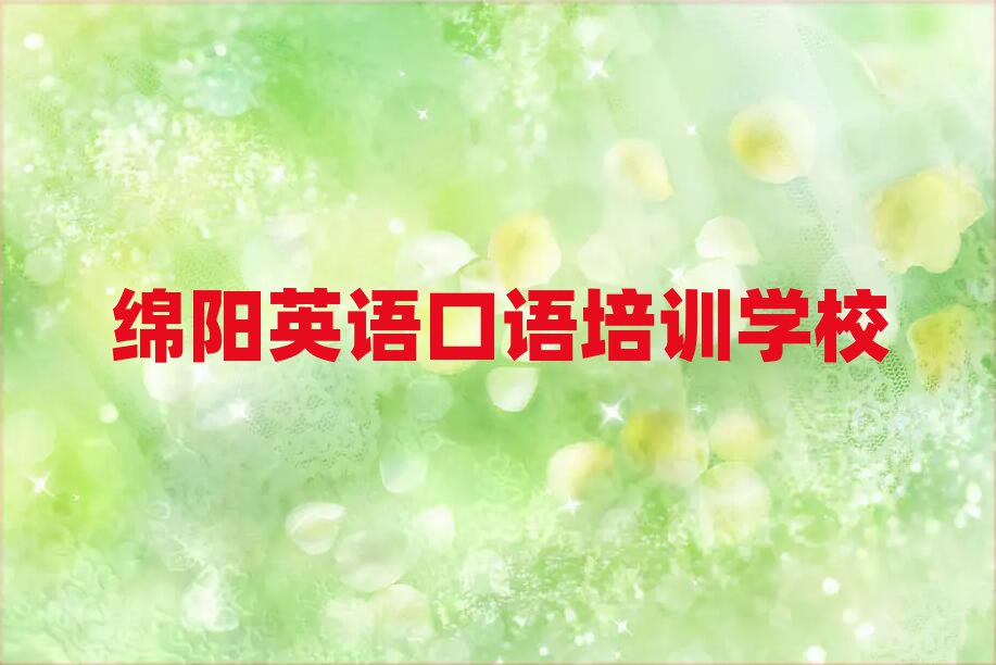 綿陽(yáng)哪里學(xué)英語(yǔ)口語(yǔ)名單揭秘一覽