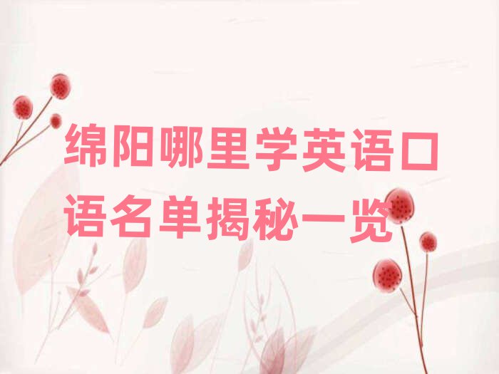 綿陽(yáng)哪里學(xué)英語(yǔ)口語(yǔ)名單揭秘一覽