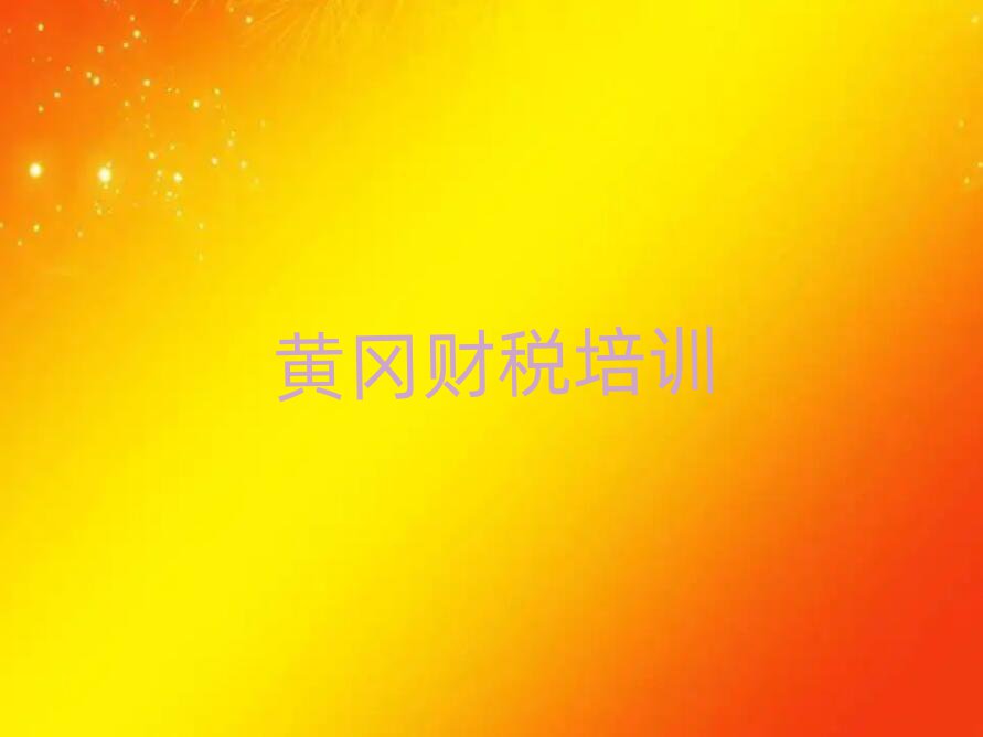 黃岡財(cái)稅培訓(xùn)機(jī)構(gòu)報(bào)名培訓(xùn)去哪排名前十