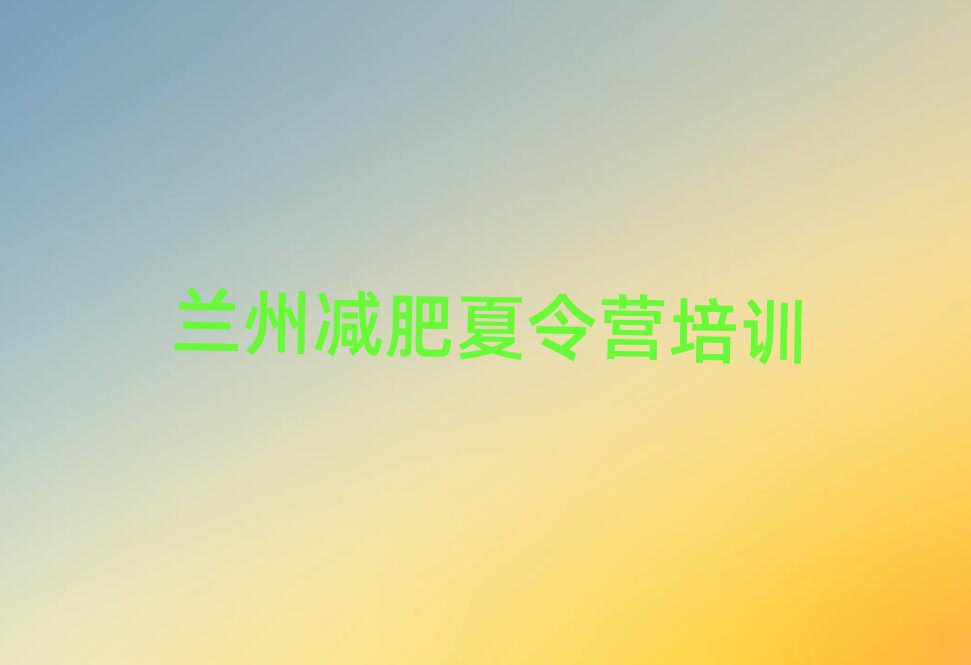 2月蘭州封閉式減肥訓練營多少錢推薦一覽
