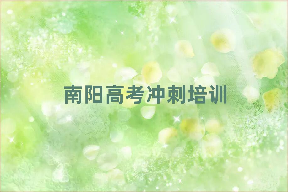 南陽臥龍區(qū)去哪學(xué)高考沖刺top排行榜