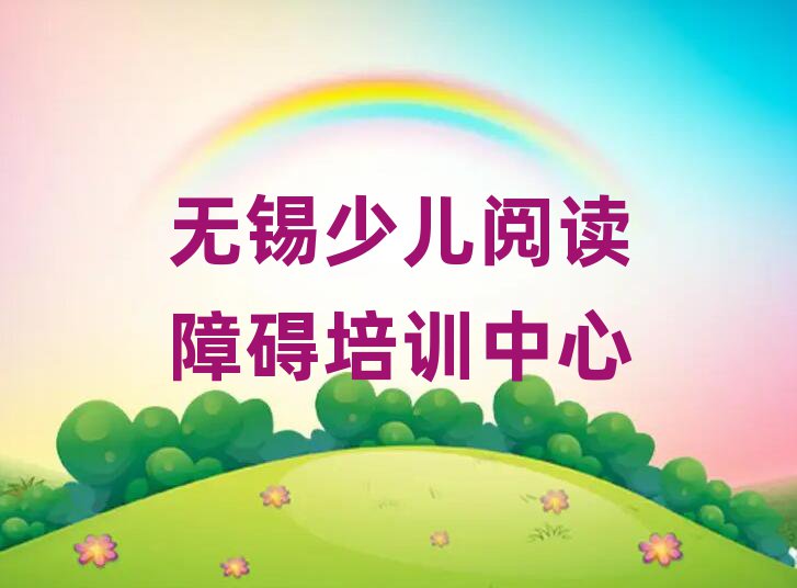 2025年無錫濱湖區(qū)少兒閱讀障礙培訓(xùn)期最長多久